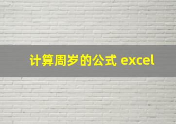 计算周岁的公式 excel